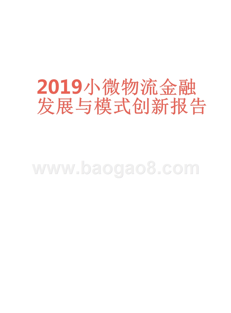 2019小微物流金融发展与模式创新报告.pptx_第1页