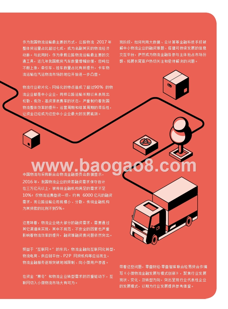 2019小微物流金融发展与模式创新报告.pptx_第5页