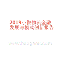 2019小微物流金融发展与模式创新报告.pptx