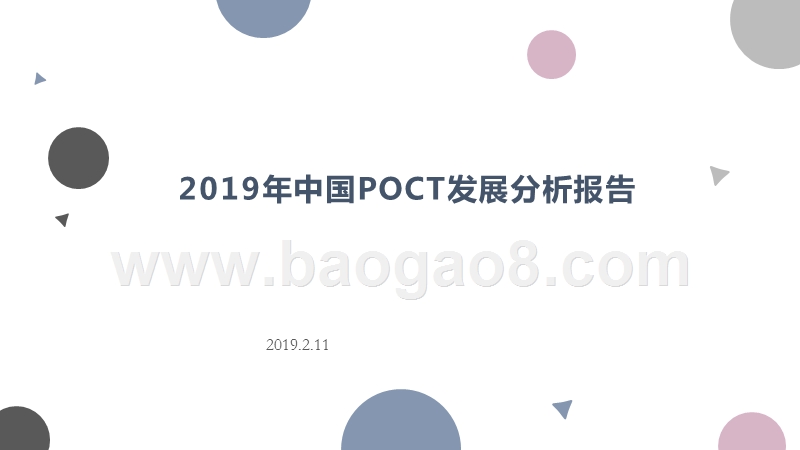 2019年中国POCT发展分析报告.pptx_第1页