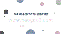 2019年中国POCT发展分析报告.pptx