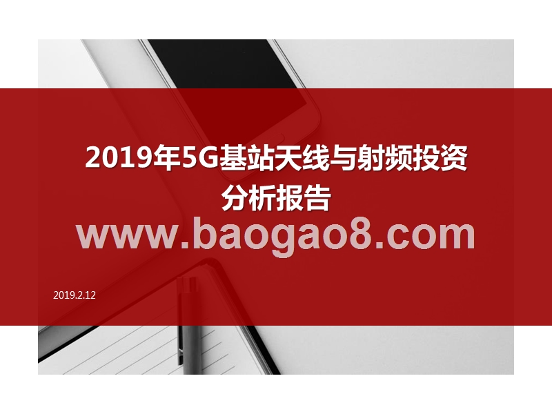 2019年5G基站天线与射频投资分析报告.pptx_第1页
