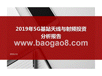 2019年5G基站天线与射频投资分析报告.pptx