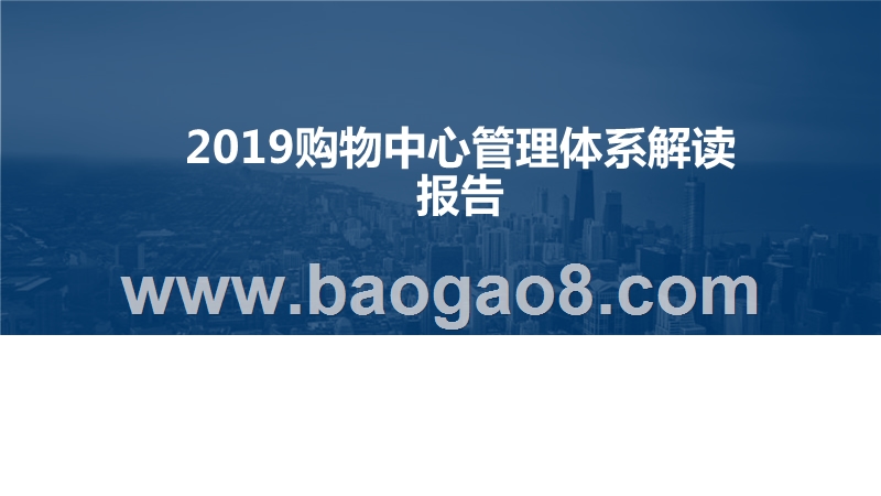 2019购物中心管理体系解读报告.pptx_第1页