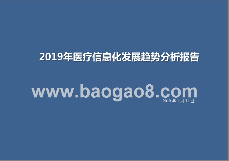 2019年医疗信息化发展趋势分析报告.pptx_第1页