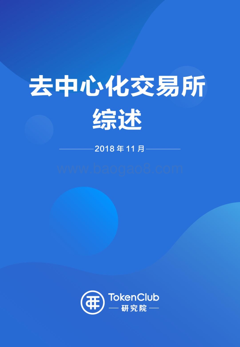 去中心化交易所综述.pdf_第1页