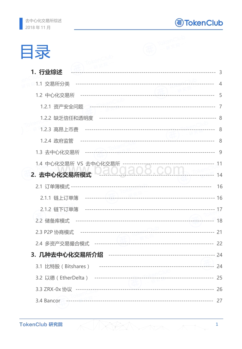 去中心化交易所综述.pdf_第2页