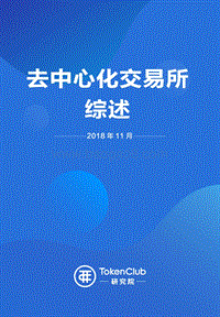 去中心化交易所综述.pdf