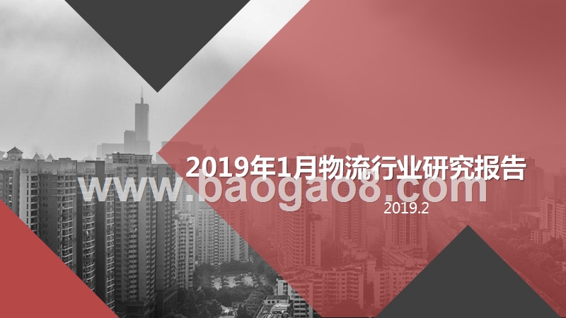 2019年1月物流行业研究报告.pptx_第1页