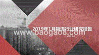 2019年1月物流行业研究报告.pptx