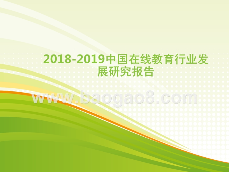2018-2019中国在线教育行业发展研究报告.pptx_第1页