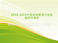 2018-2019中国在线教育行业发展研究报告.pptx