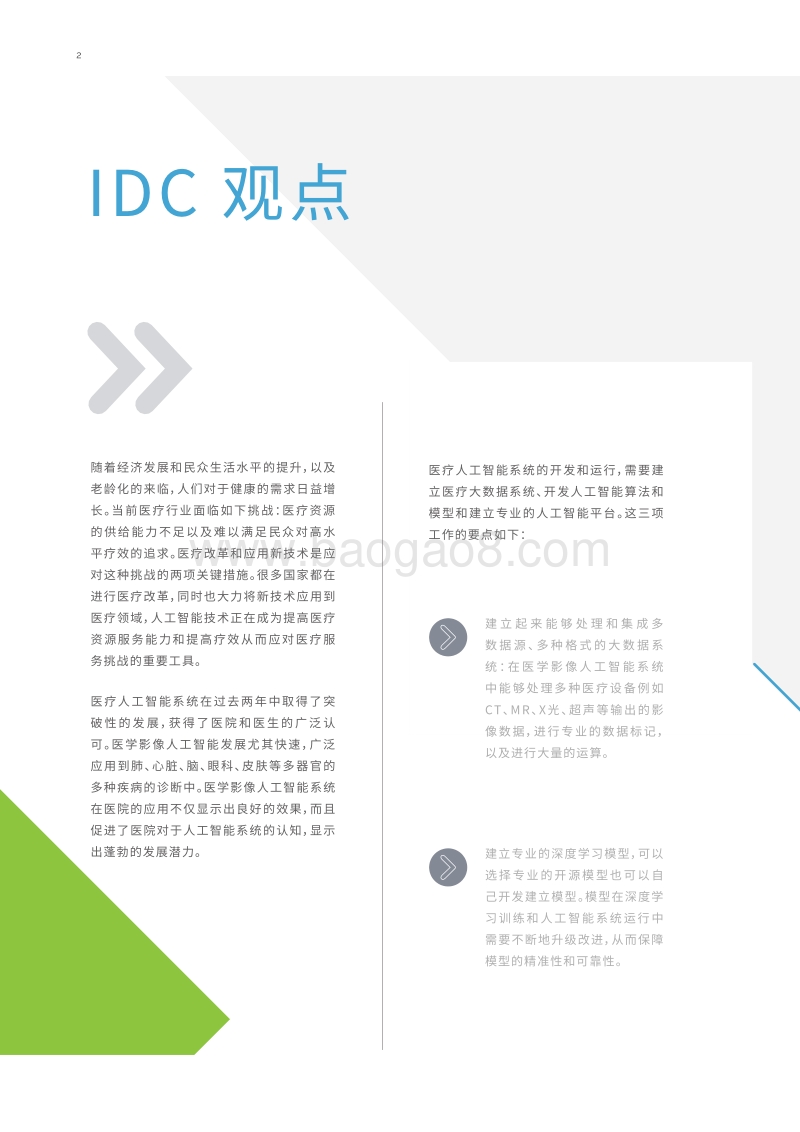 专业化医疗人工智能平台：驱动医疗AI从实验到实用.pdf_第2页