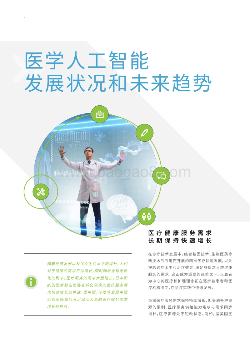 专业化医疗人工智能平台：驱动医疗AI从实验到实用.pdf_第4页