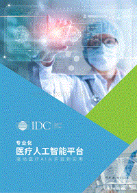 专业化医疗人工智能平台：驱动医疗AI从实验到实用.pdf