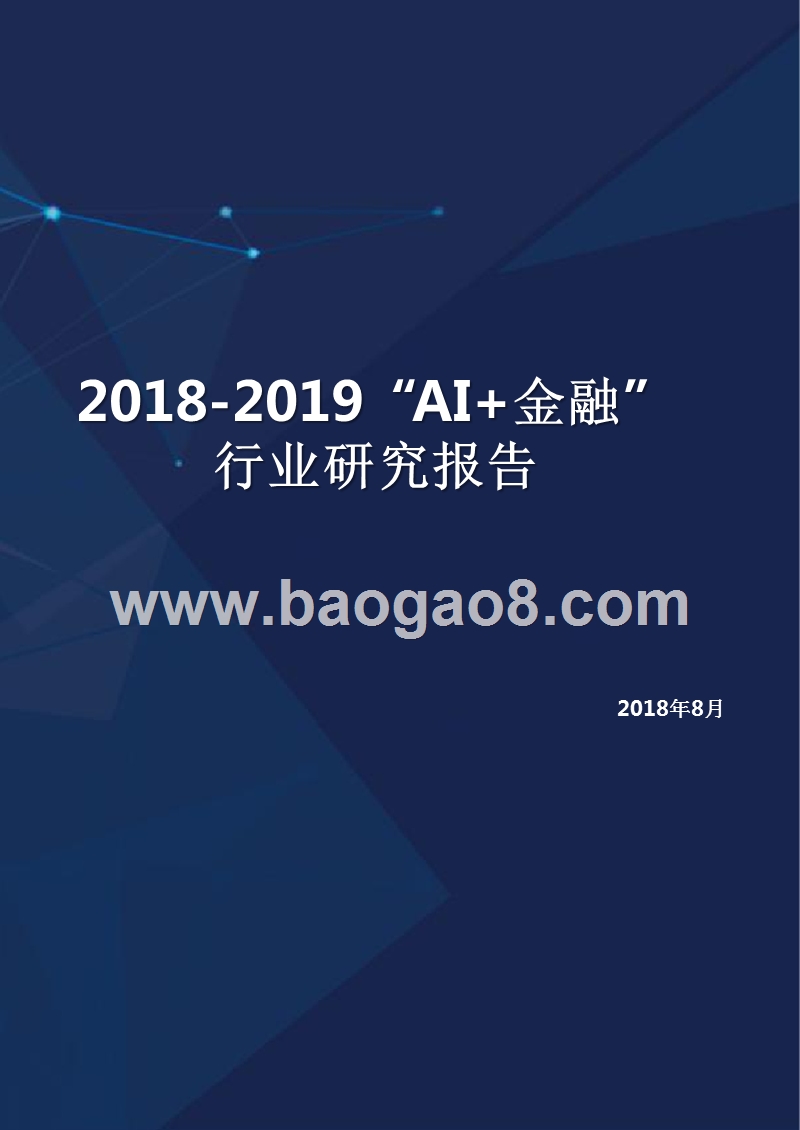 2018-2019“AI+金融”行业研究报告.pptx_第1页