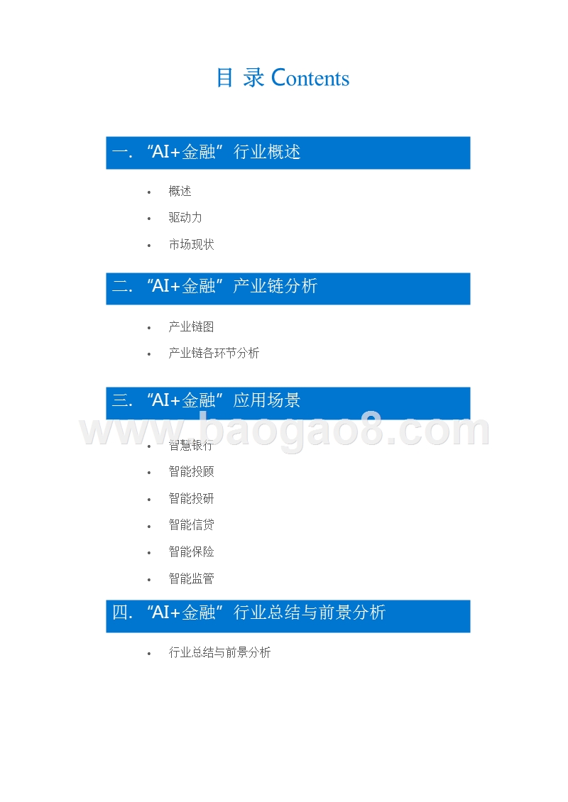 2018-2019“AI+金融”行业研究报告.pptx_第3页