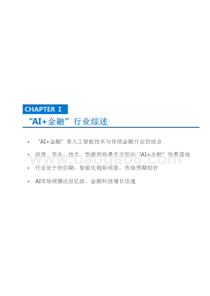 2018-2019“AI+金融”行业研究报告.pptx_第4页