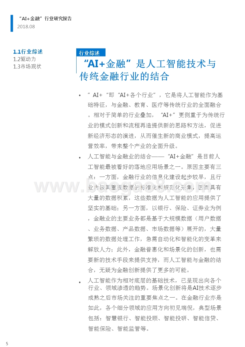 2018-2019“AI+金融”行业研究报告.pptx_第5页