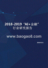 2018-2019“AI+金融”行业研究报告.pptx