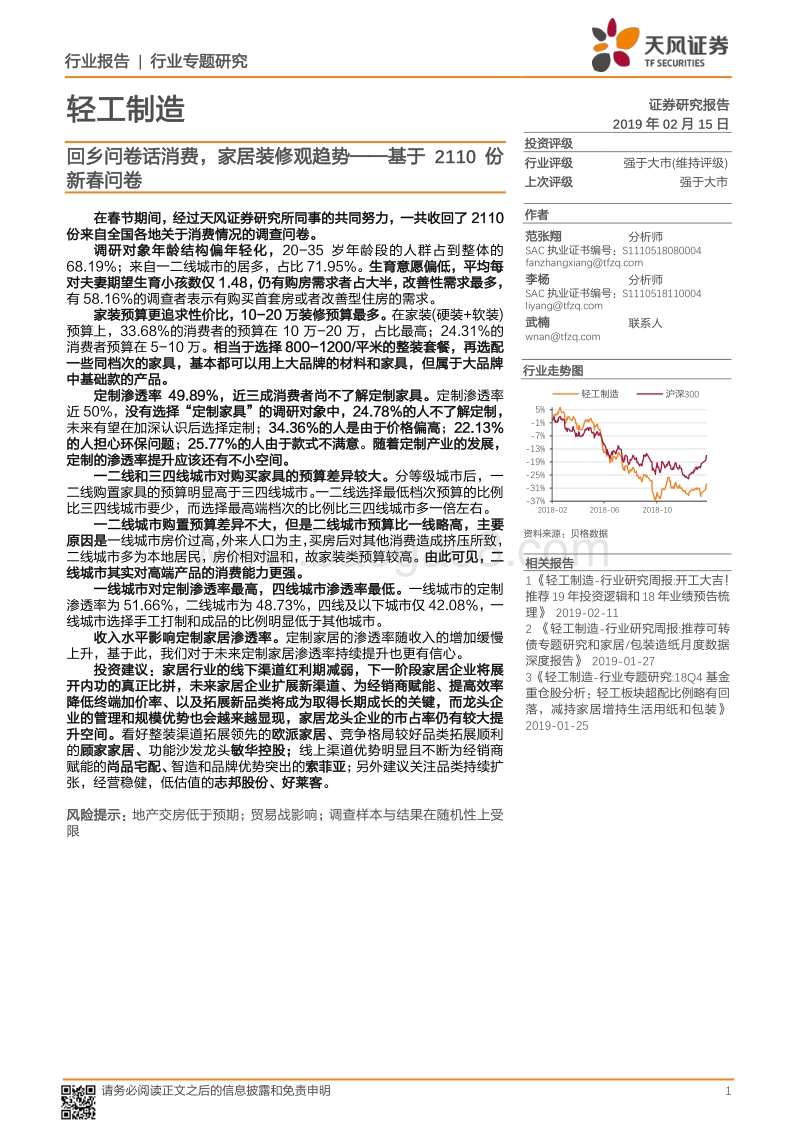 基于2110份新春问卷：回乡问卷话消费，家居装修观趋势.pdf_第1页