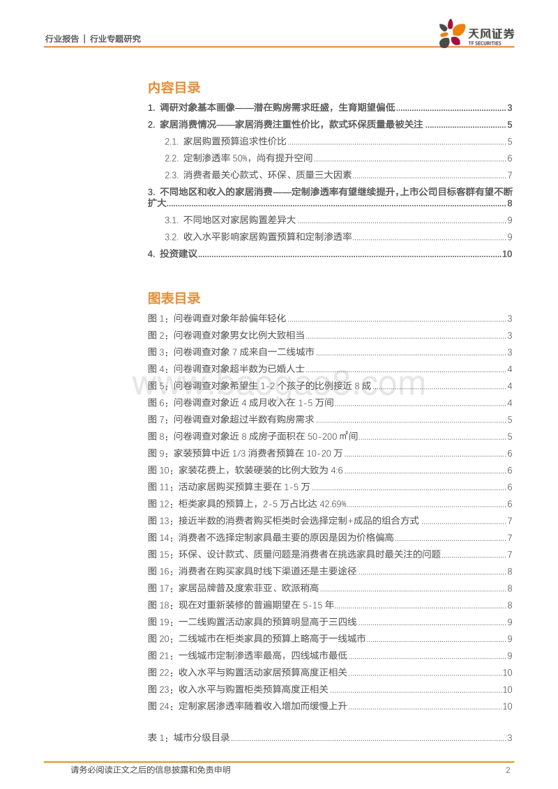 基于2110份新春问卷：回乡问卷话消费，家居装修观趋势.pdf_第2页