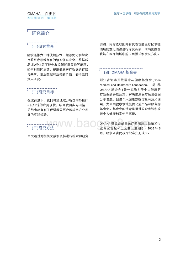 医疗+区块链：在多领域的应用变革.pdf_第5页