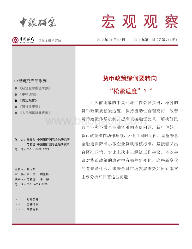 货币政策缘何要转向“松紧适度”？.pdf_第1页