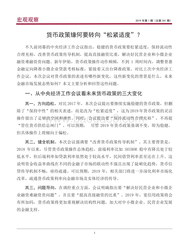 货币政策缘何要转向“松紧适度”？.pdf_第2页