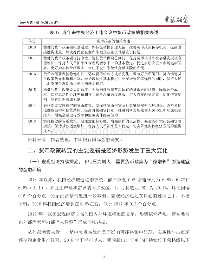 货币政策缘何要转向“松紧适度”？.pdf_第3页