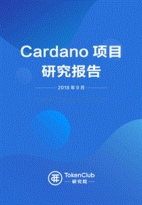 Cardano项目研究报告.pdf