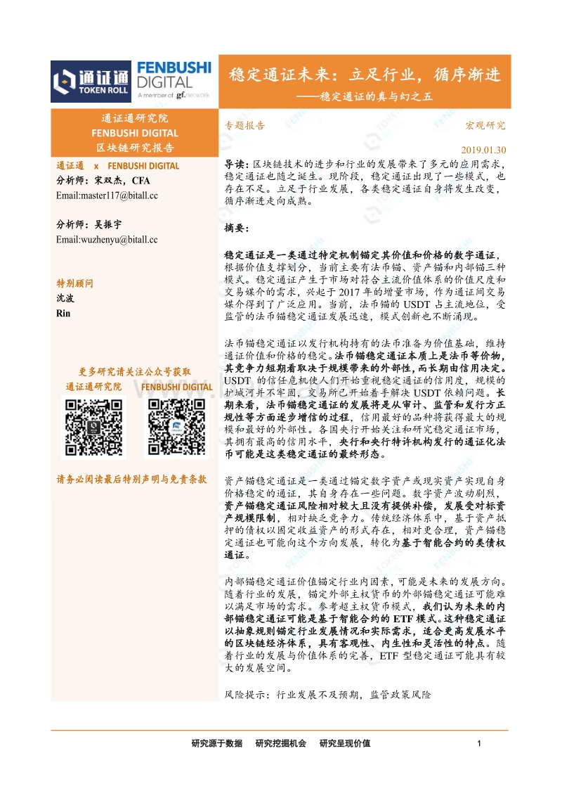 稳定通证的真与幻之五：稳定通证未来：立足行业，循序渐进.pdf_第1页
