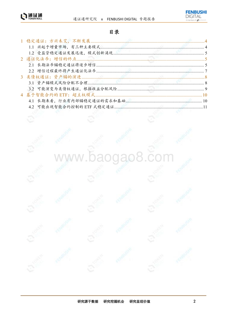 稳定通证的真与幻之五：稳定通证未来：立足行业，循序渐进.pdf_第2页