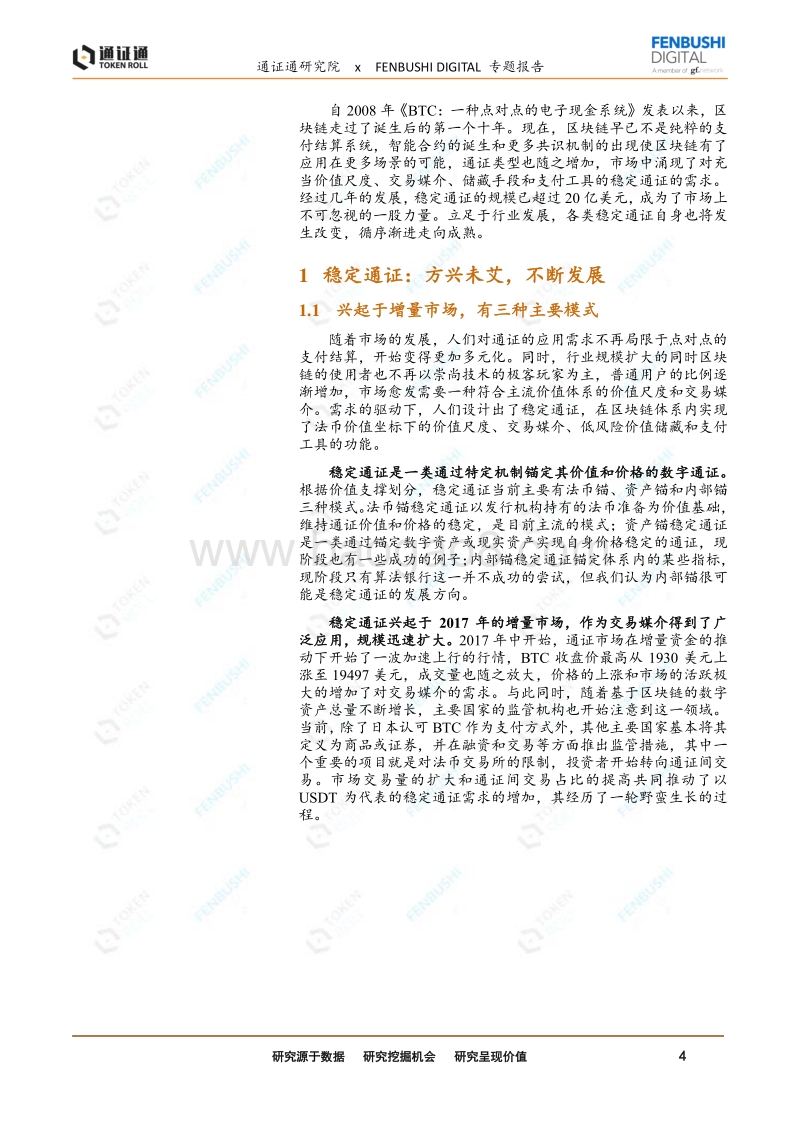 稳定通证的真与幻之五：稳定通证未来：立足行业，循序渐进.pdf_第4页