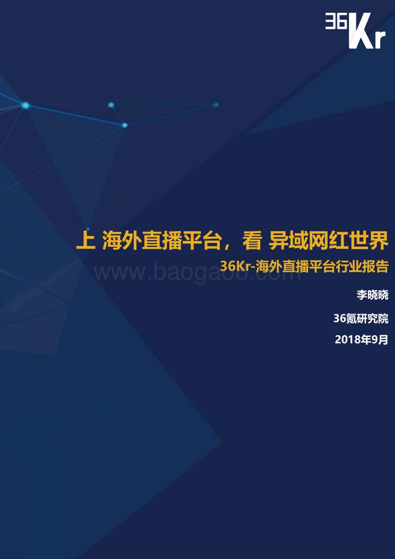 海外直播平台行业报告.pdf_第1页
