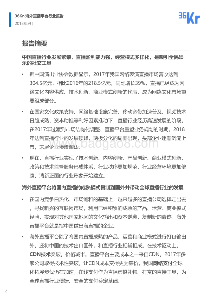 海外直播平台行业报告.pdf_第2页