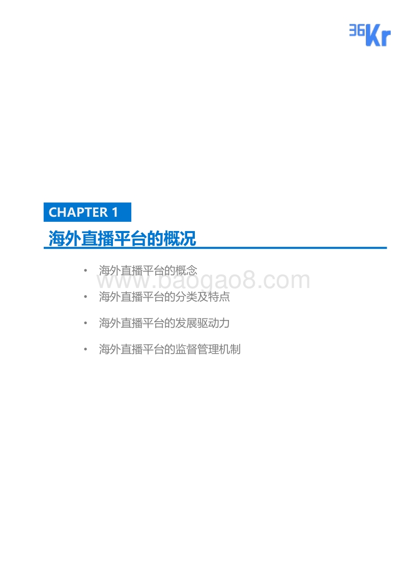 海外直播平台行业报告.pdf_第4页