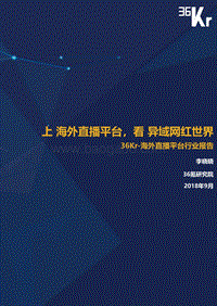 海外直播平台行业报告.pdf