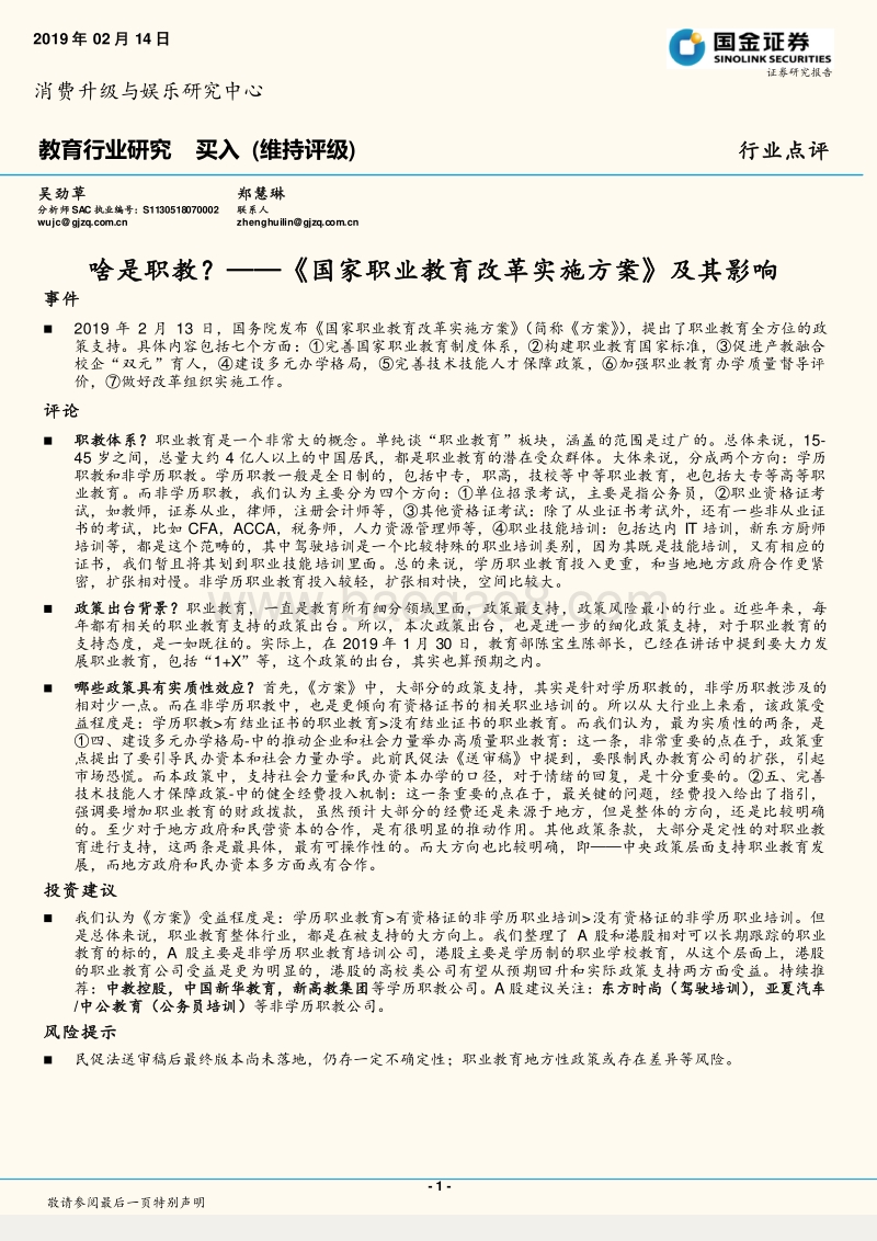 《国家职业教育改革实施方案》及其影响：啥是职教？.pdf_第1页