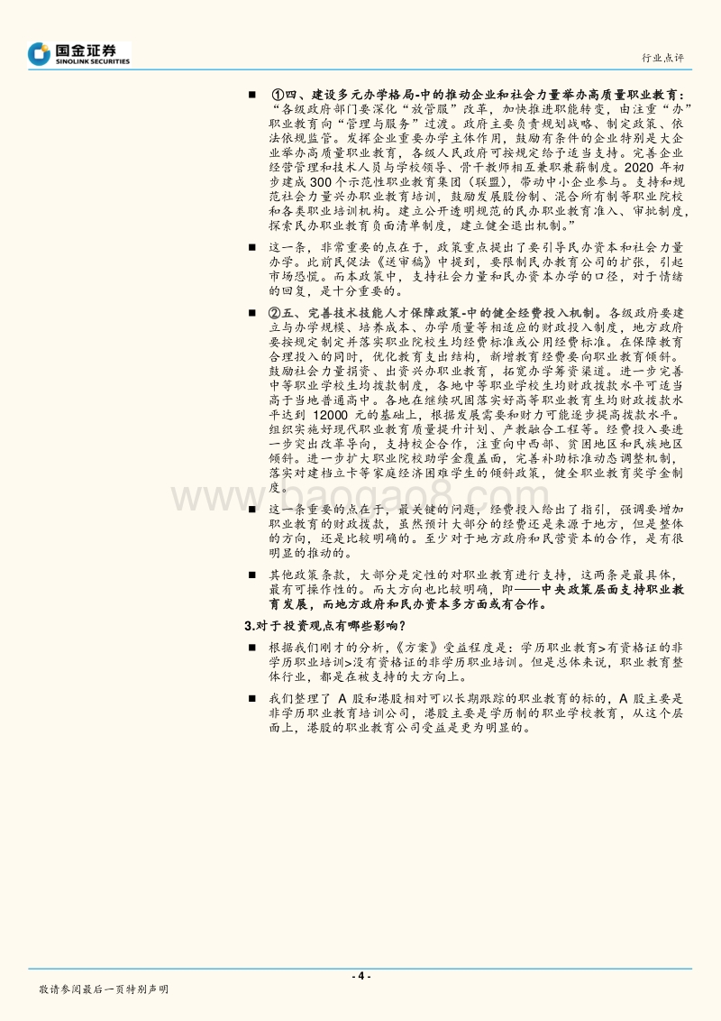 《国家职业教育改革实施方案》及其影响：啥是职教？.pdf_第4页