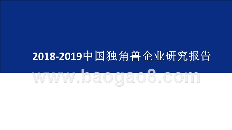 2018-2019中国独角兽企业研究报告.pptx_第1页