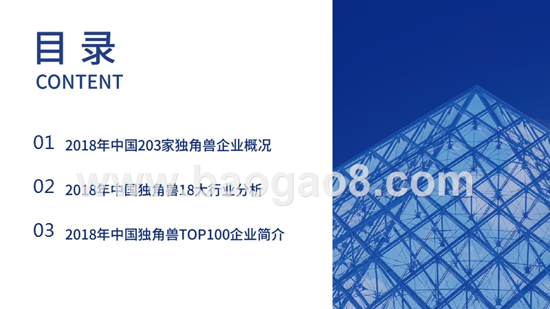 2018-2019中国独角兽企业研究报告.pptx_第2页