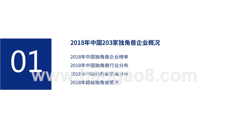 2018-2019中国独角兽企业研究报告.pptx_第3页