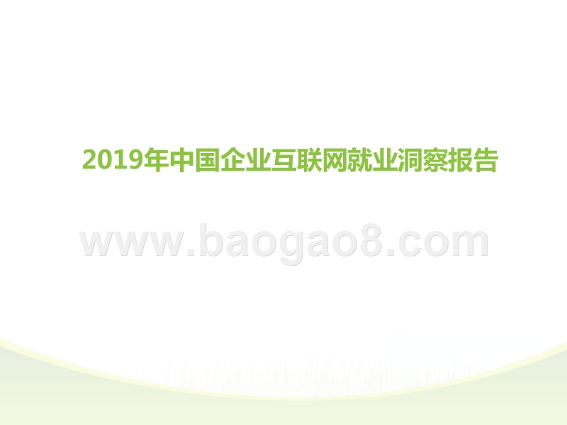 2019年中国企业互联网就业洞察报告.pptx_第1页