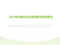 2019年中国企业互联网就业洞察报告.pptx