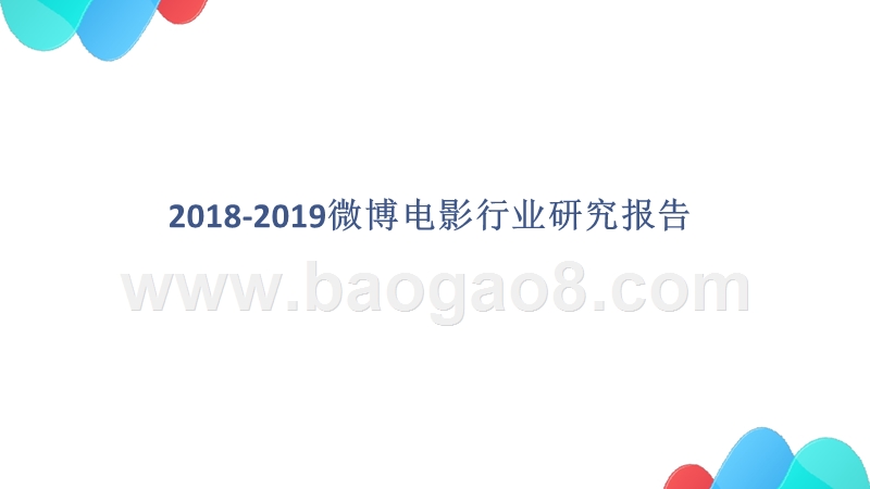 2018-2019微博电影行业研究报告.pptx_第1页