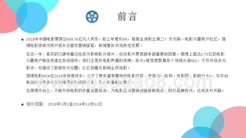2018-2019微博电影行业研究报告.pptx_第2页