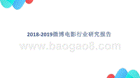 2018-2019微博电影行业研究报告.pptx