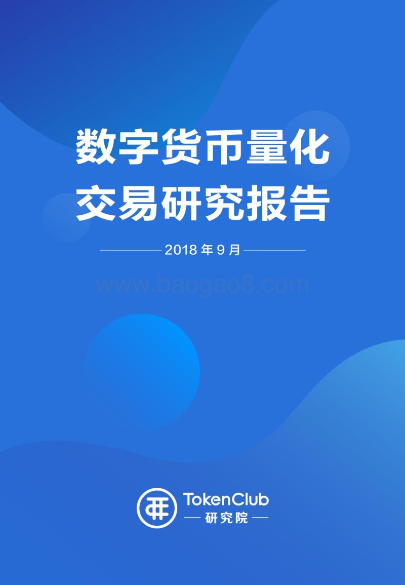 数字货币量化交易研究报告.pdf_第1页