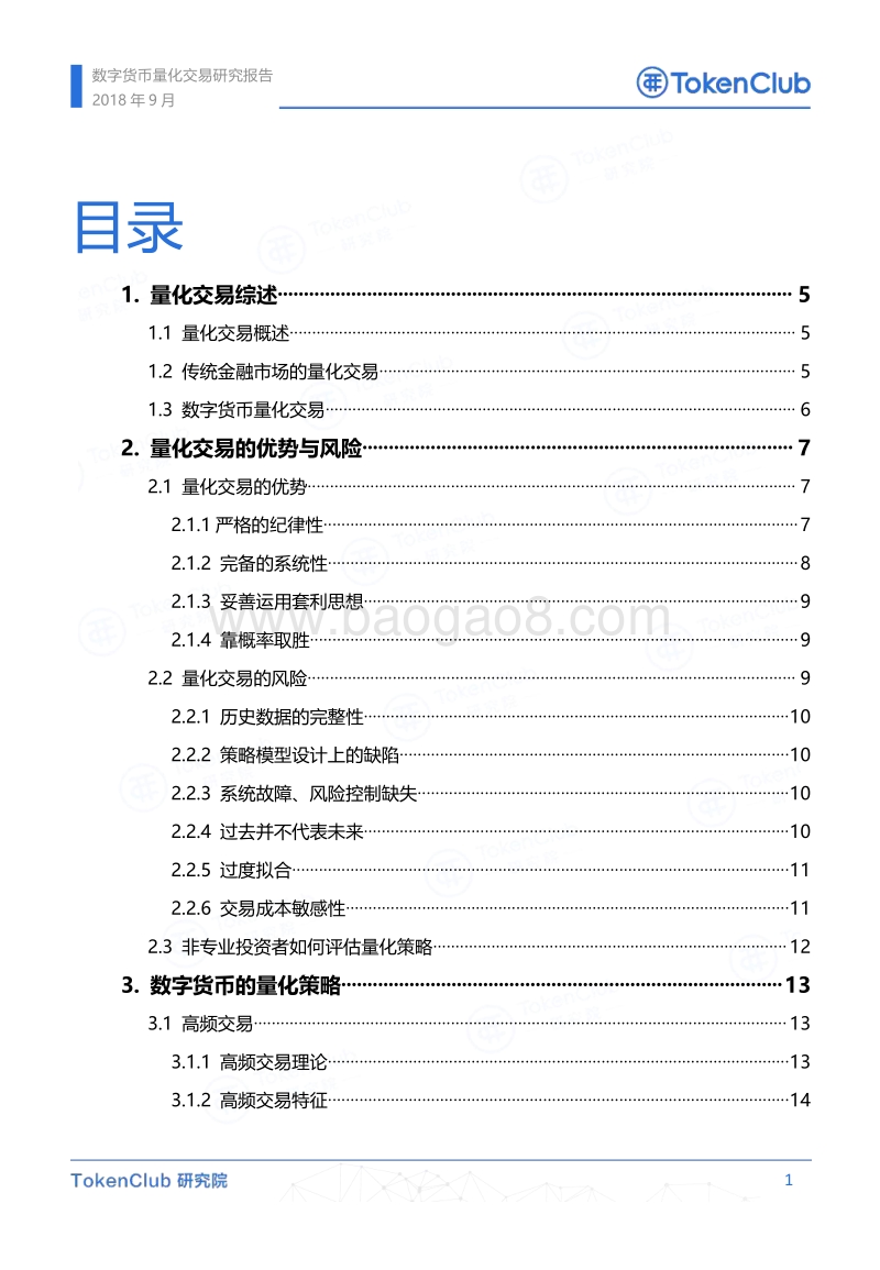 数字货币量化交易研究报告.pdf_第2页